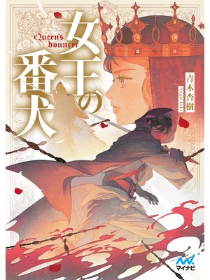 cover image of 女王の番犬